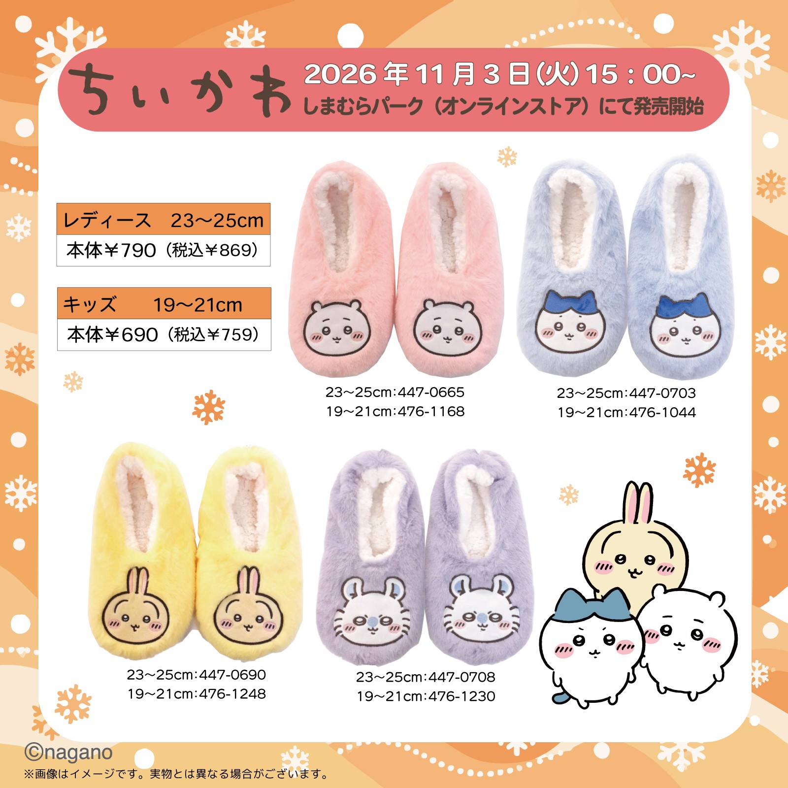 ちいかわ ふわふわルームシューズ しまむらで11月3日発売!