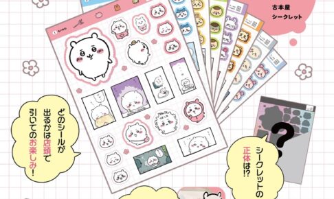 ちいかわ なにがでるかな?シールコレクション 9月28日発売!