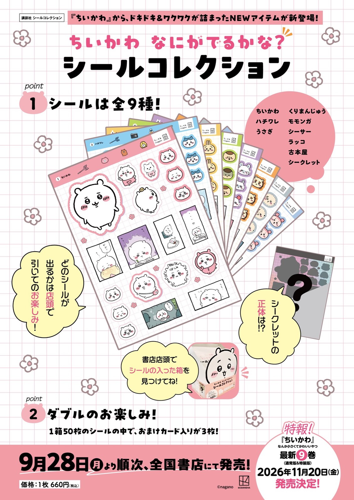 ちいかわ なにがでるかな?シールコレクション 9月28日発売!