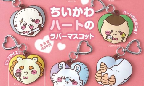 ちいかわ ハートのラバーマスコット 全8種が9月11日より再販!