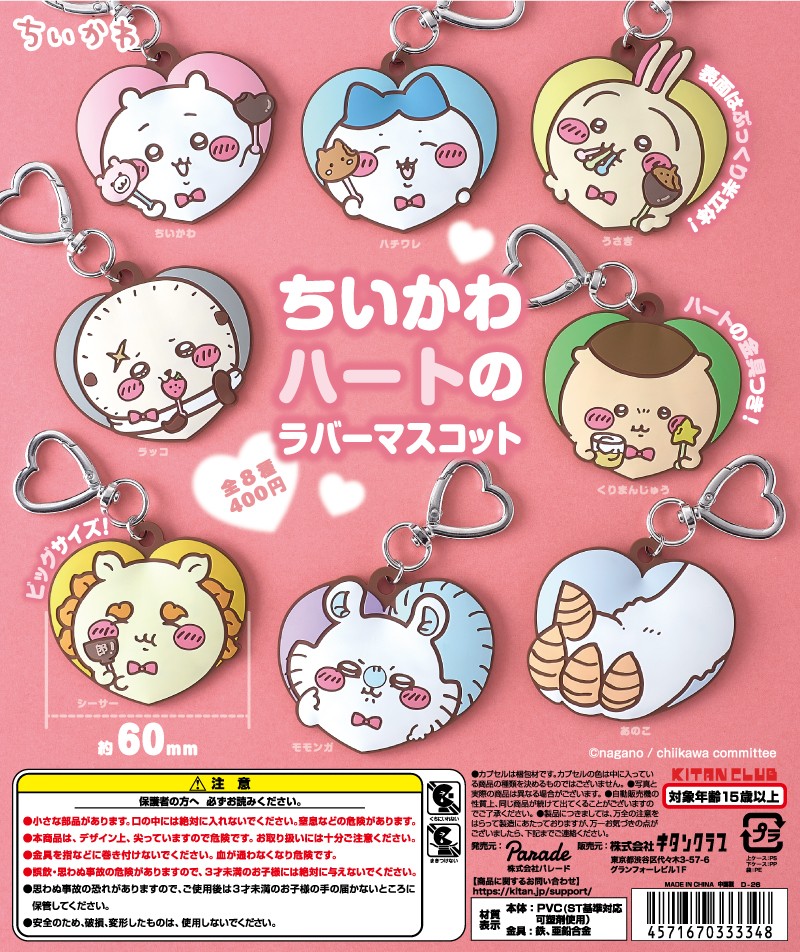 ちいかわ ハートのラバーマスコット 全8種が9月11日より再販!