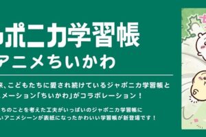 ちいかわ × ジャポニカ学習帳 新作ノート全8種 好評発売中!