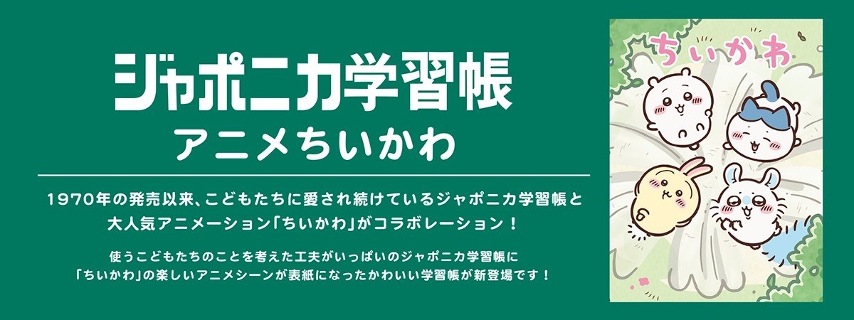 ちいかわ × ジャポニカ学習帳 新作ノート全8種 好評発売中!