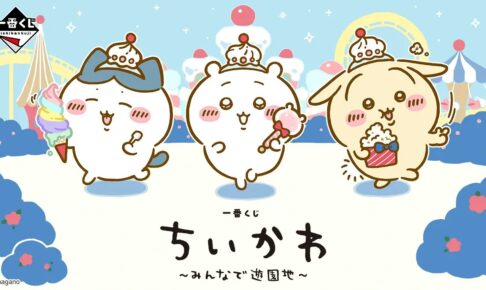 ちいかわ 一番くじ みんなで遊園地 2027年4月発売決定!