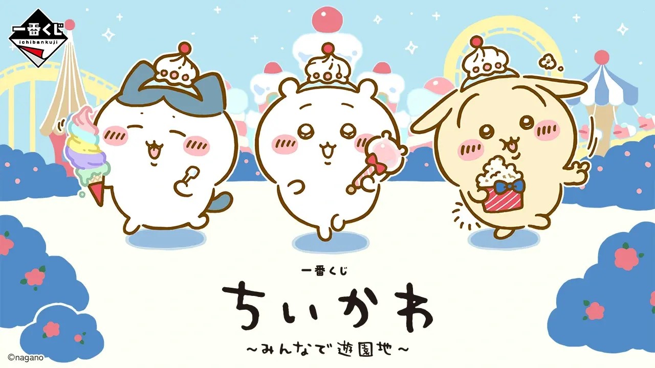 ちいかわ 一番くじ みんなで遊園地 2027年4月発売決定!