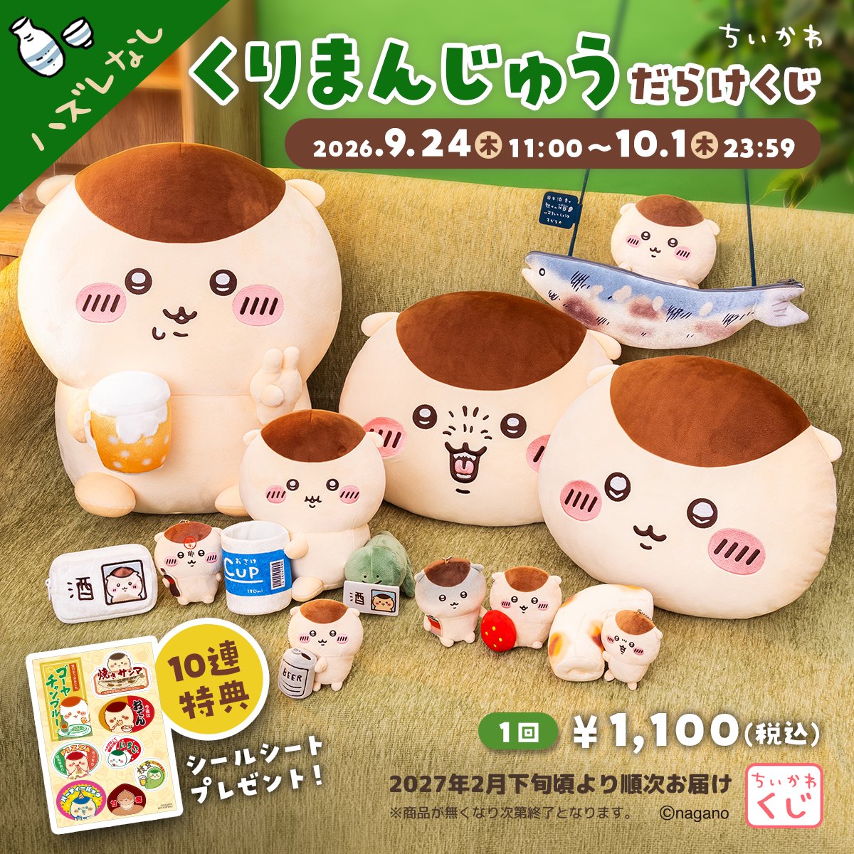 ちいかわ くりまんじゅうだらけくじ 9月24日11時より販売!