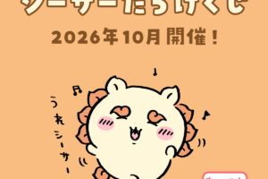 ちいかわくじ シーサーだらけくじ 2026年10月開催決定!