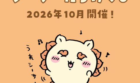 ちいかわくじ シーサーだらけくじ 2026年10月開催決定!