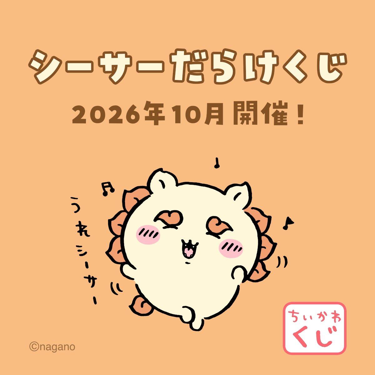 ちいかわくじ シーサーだらけくじ 2026年10月開催決定!