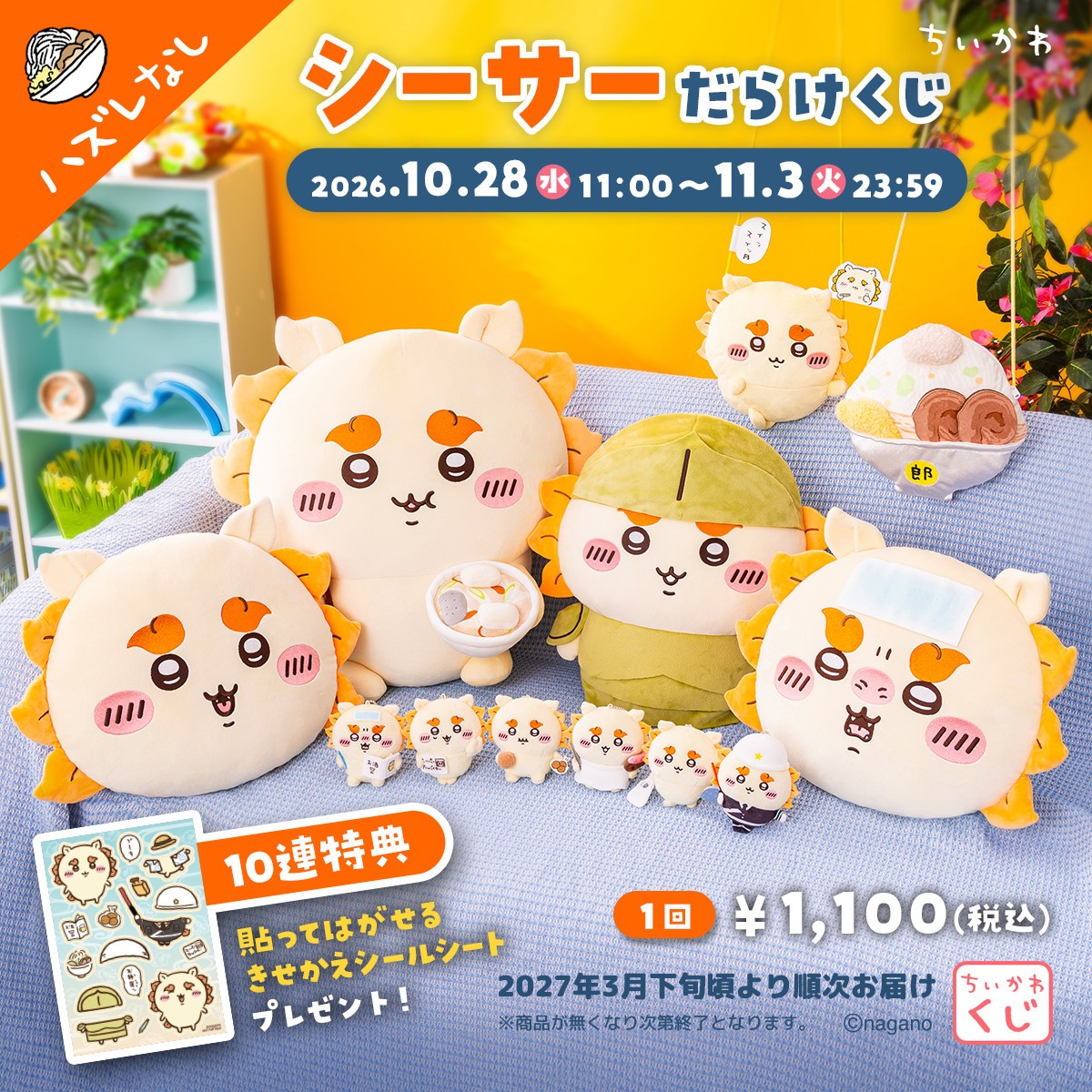 ちいかわ シーサーだらけくじ 10月28日11時より販売開始!