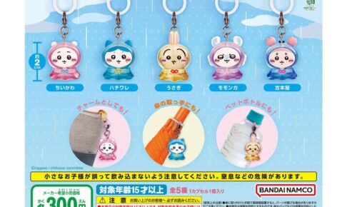 ちいかわ めじるしアクセサリー3 カプセルトイ 10月より再販!
