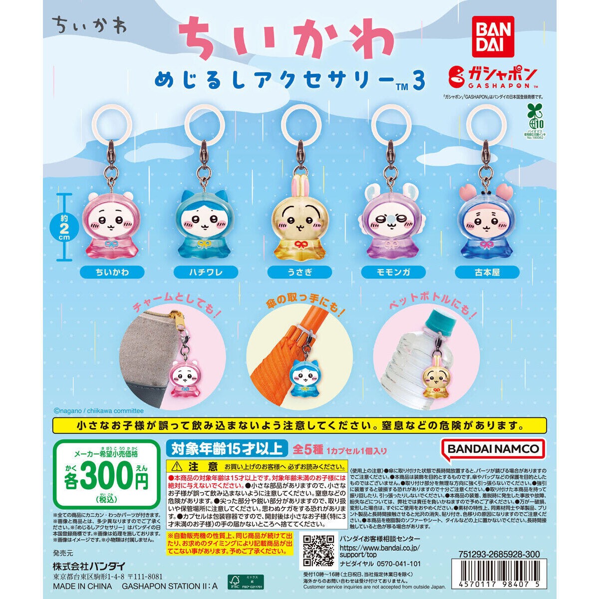 ちいかわ めじるしアクセサリー3 カプセルトイ 10月より再販!