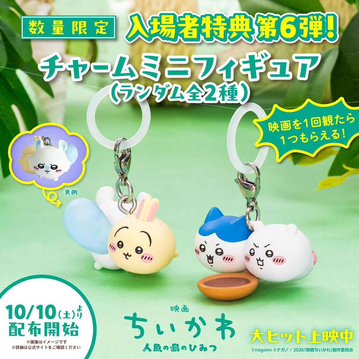 “Chikawa” Movie: 6th Round of Theater-Goer Giveaways—Mini Figures Available Starting October 10!