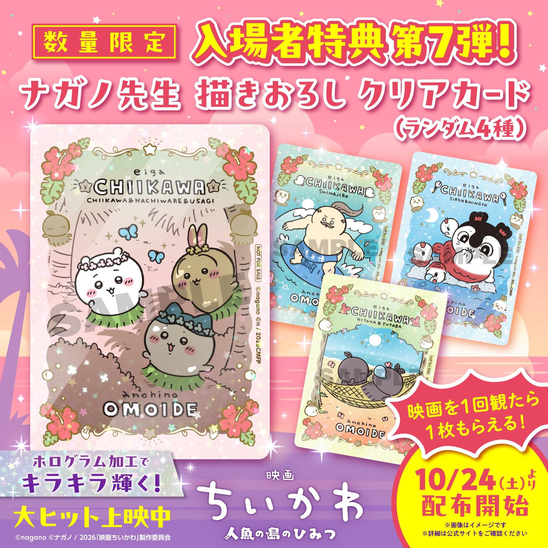 “Chikawa” Movie: 7th Round of Attendee Gifts—Clear Cards—Available Starting October 24!