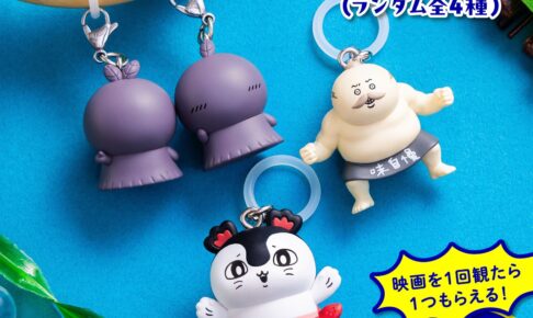 映画ちいかわ 特典第4弾「チャームミニフィギュア」9月5日より配布!