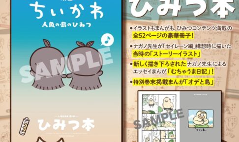 映画ちいかわ 入場者特典第5弾「ひみつ本」9月19日より配布!