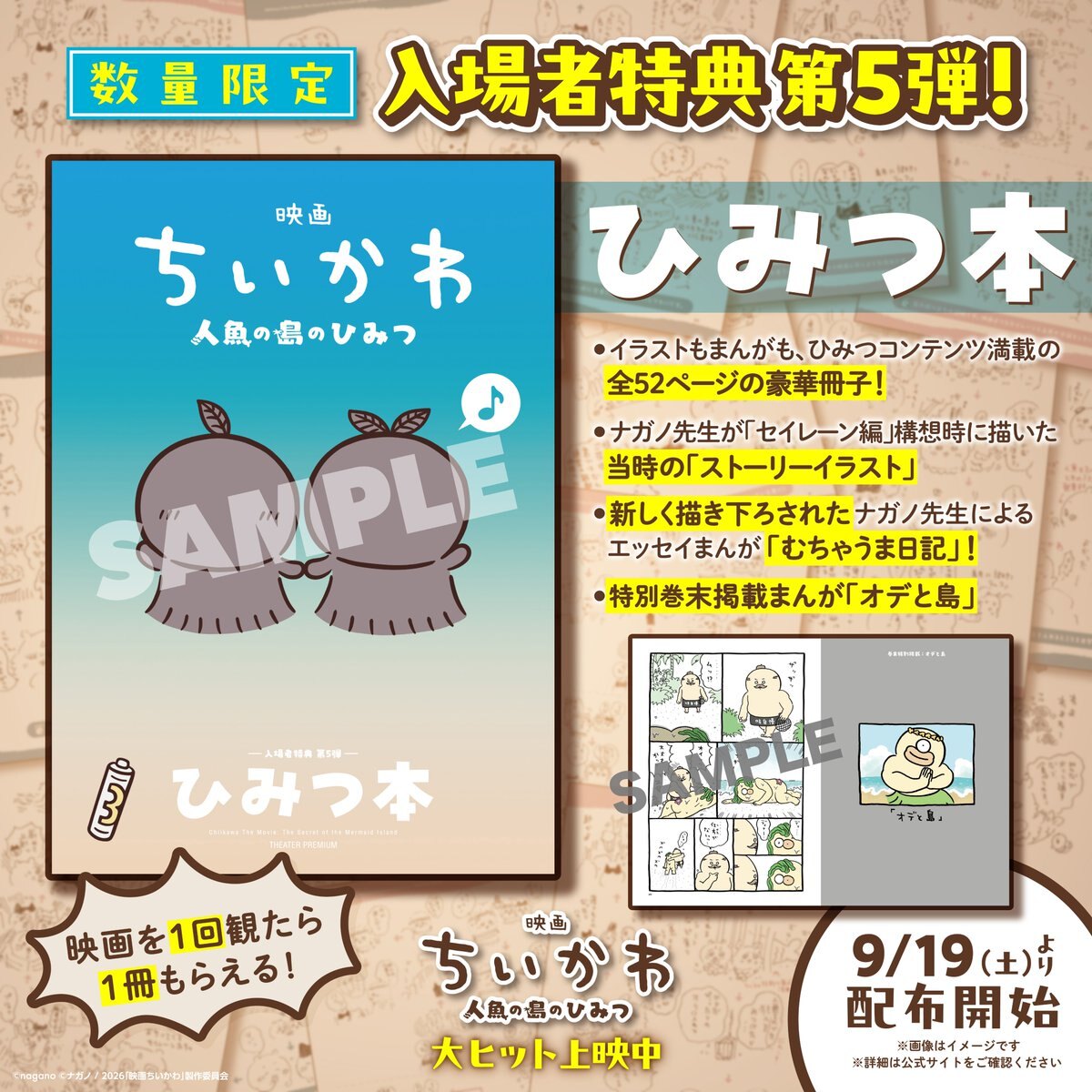 映画ちいかわ 入場者特典第5弾「ひみつ本」9月19日より配布!