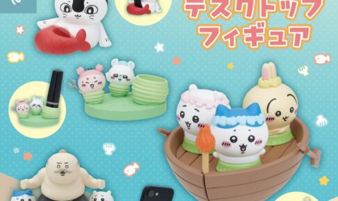 映画ちいかわ デスクトップフィギュア カプセルトイ 9月下旬より登場!