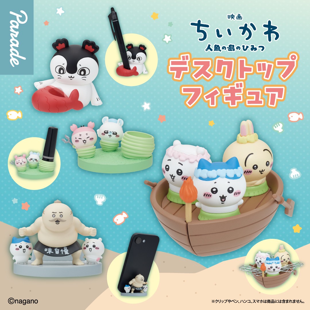映画ちいかわ デスクトップフィギュア カプセルトイ 9月下旬より登場!