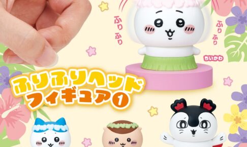 映画ちいかわ ふりふりヘッドフィギュア 島衣装で10月下旬発売!