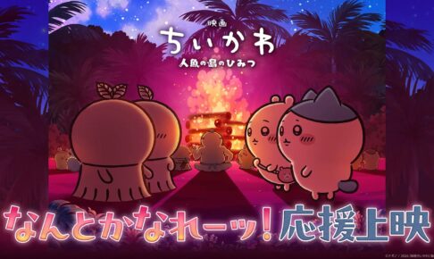 映画ちいかわ なんとかなれーッ!応援上映 第3回 10月30日開催!