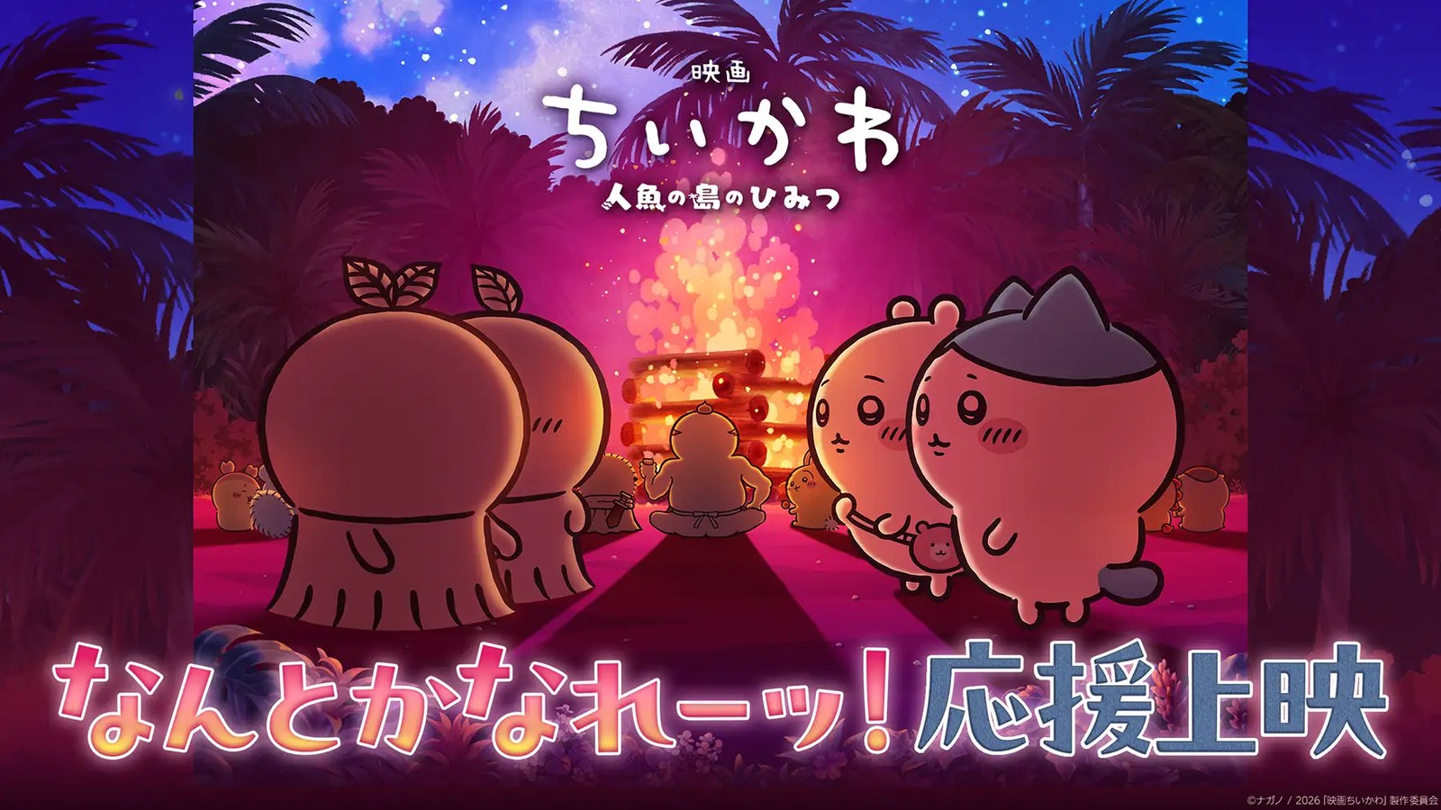 映画ちいかわ なんとかなれーッ!応援上映 第3回 10月30日開催!