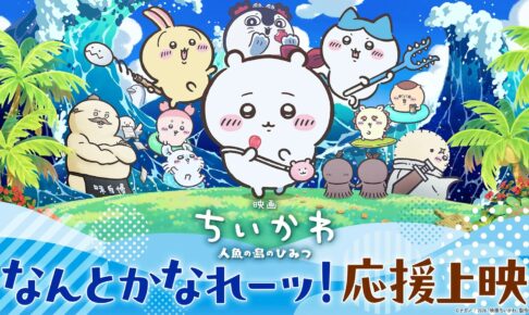 映画ちいかわ 応援上映 第2回 12劇場に拡大し10月2日開催!