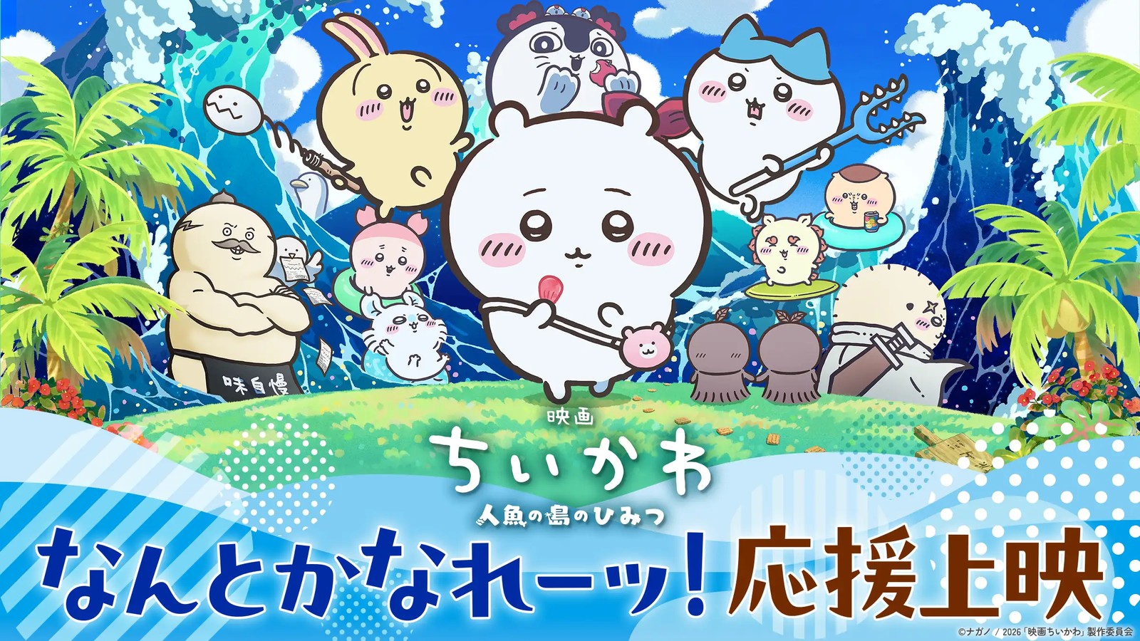 映画ちいかわ 応援上映 第2回 12劇場に拡大し10月2日開催!
