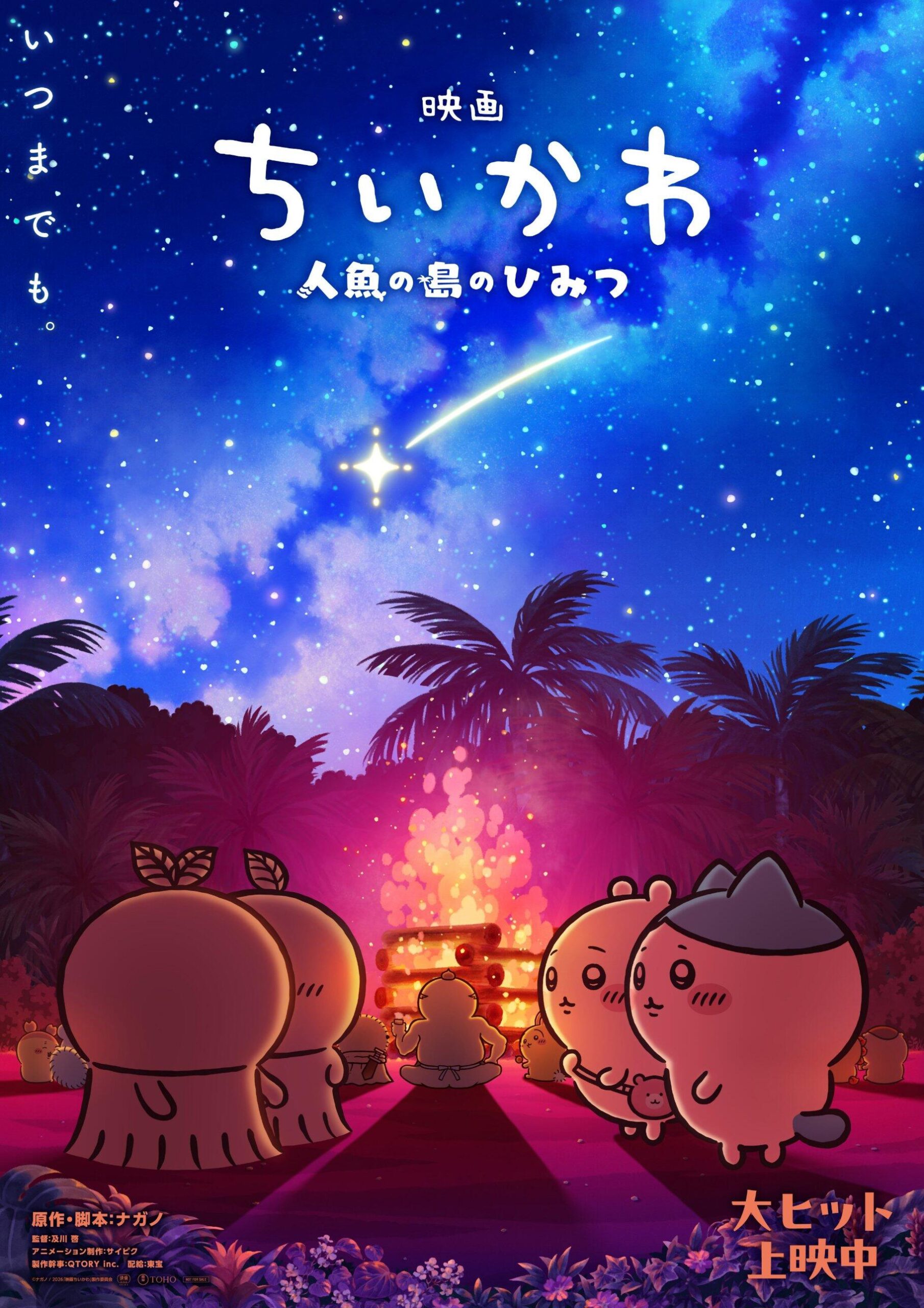 映画ちいかわ 第2弾メインビジュアル解禁! 特典リバイバル配布も決定!