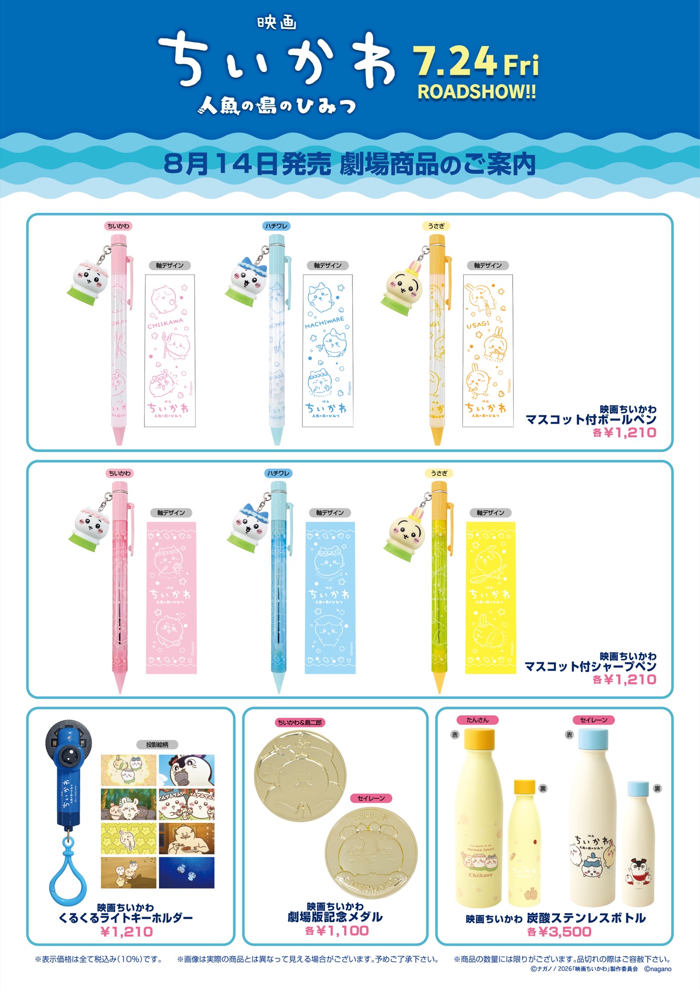 映画ちいかわ 人魚の島のひみつ 8月14日発売 劇場商品のご案内