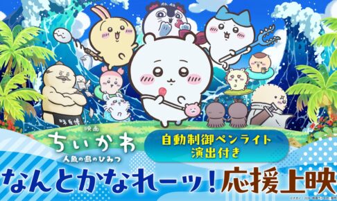 映画ちいかわ ペンライト応援上映 9月23日に全国7劇場で開催!