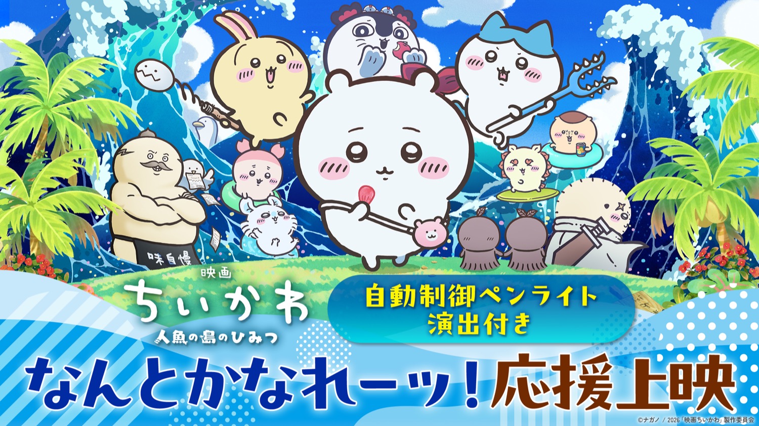 映画ちいかわ ペンライト応援上映 9月23日に全国7劇場で開催!