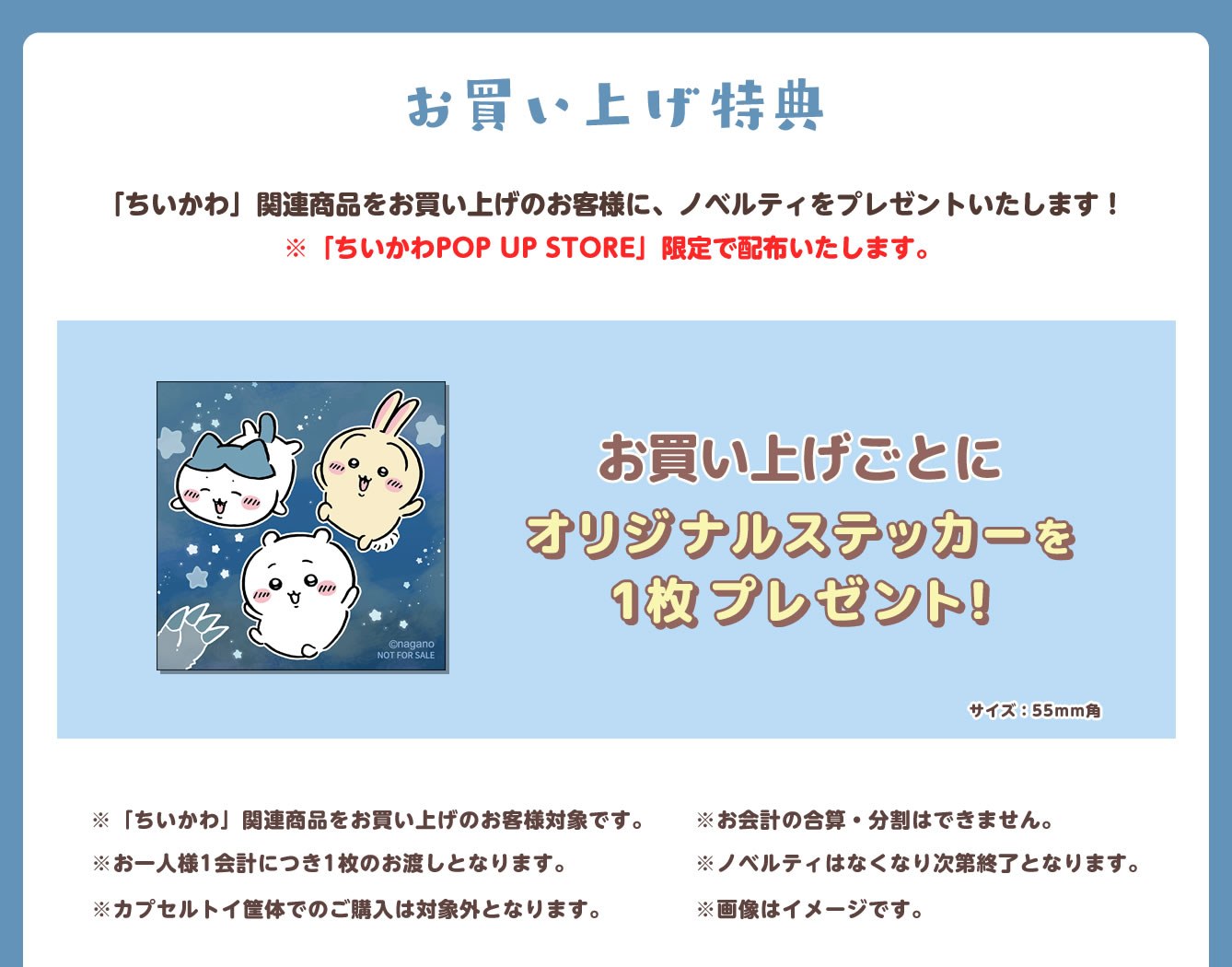 ちいかわPOP UP STORE お買い上げ特典 オリジナルステッカー
