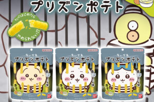 ちいかわ プリズンポテト 濃厚サワクリ味 11月2日より発売!