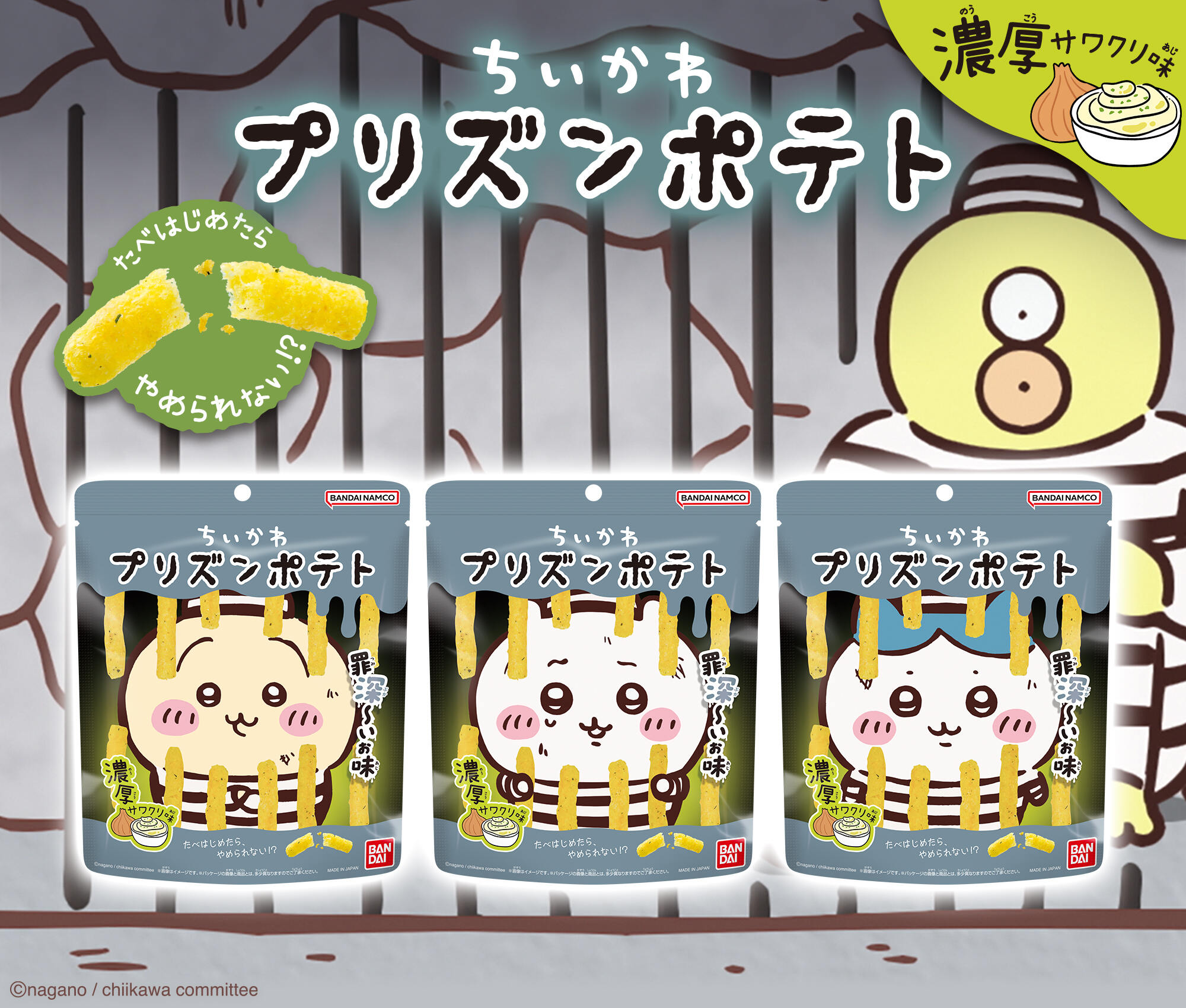 ちいかわ プリズンポテト 濃厚サワクリ味 11月2日より発売!