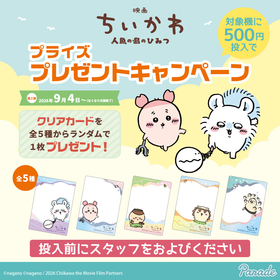 映画ちいかわ プライズ特典クリアカード第2弾 9月4日より配布!