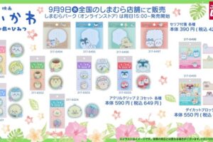 映画ちいかわ × しまむら全国 9月9日よりコラボグッズ発売!
