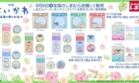 映画ちいかわ × しまむら全国 9月9日よりコラボグッズ発売!