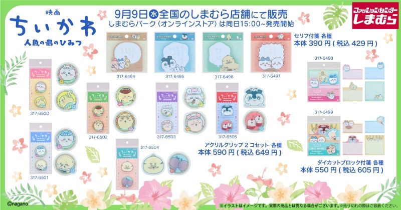 映画ちいかわ × しまむら全国 9月9日よりコラボグッズ発売!