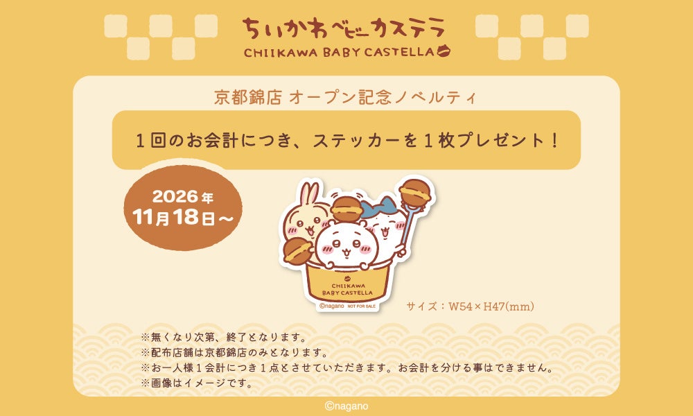 ちいかわベビーカステラ 京都錦店 オープン記念ステッカー