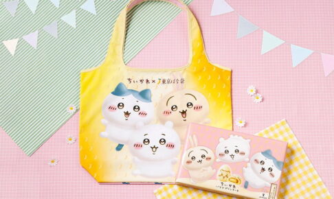 ちいかわ × 東京ばな奈 バッグセット 全国通販 9月1日より登場!