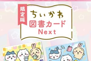 《Chikawa》限定版 NEXT 图书卡 阅读主题设计共2款,热销中!