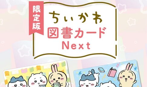 ちいかわ 限定版 図書カードNEXT 読書デザイン全2種 好評発売中!