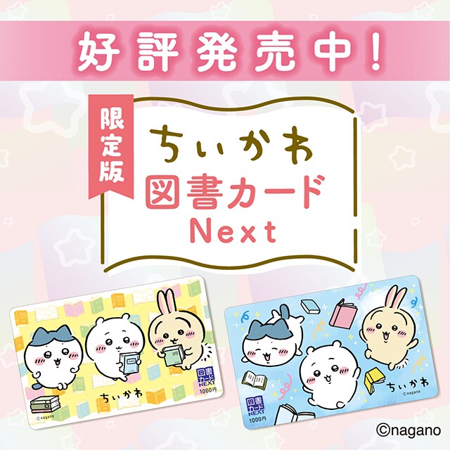 ちいかわ 限定版 図書カードNEXT 読書デザイン全2種 好評発売中!