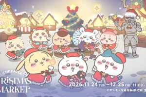 ちいかわクリスマスマーケット in 豊砂公園 11月24日より開催!