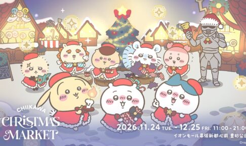 ちいかわクリスマスマーケット in 豊砂公園 11月24日より開催!
