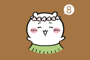 「ちいかわ なんか小さくてかわいいやつ」最新刊8巻 11月21日発売!