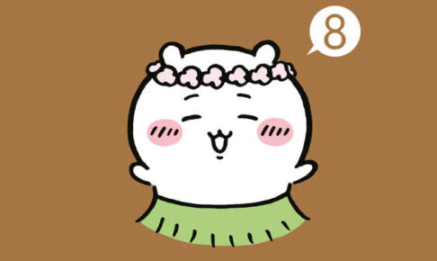 「ちいかわ なんか小さくてかわいいやつ」最新刊8巻 11月21日発売!