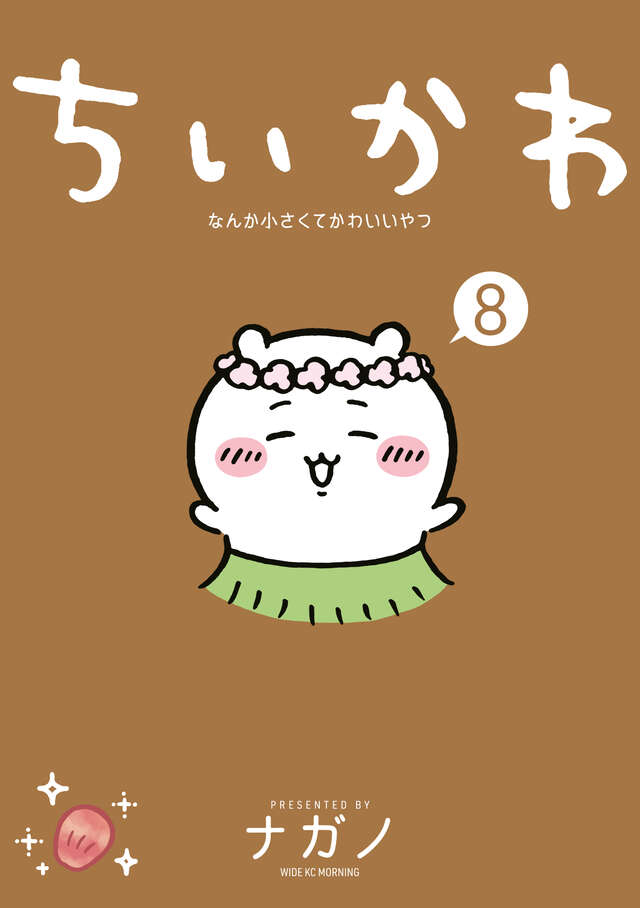 「ちいかわ なんか小さくてかわいいやつ」最新刊8巻 11月21日発売!