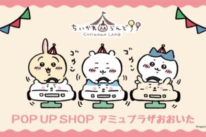 ちいかわらんど ポップアップストア in 大分 9月11日より開催!